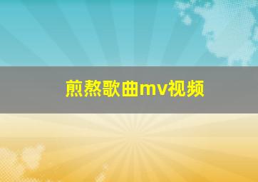 煎熬歌曲mv视频