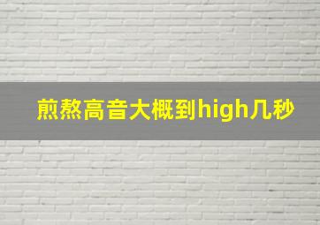 煎熬高音大概到high几秒