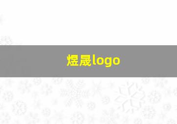 煜晟logo