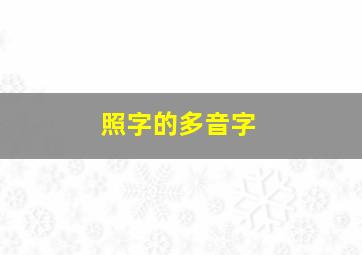 照字的多音字