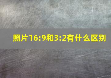 照片16:9和3:2有什么区别