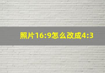 照片16:9怎么改成4:3