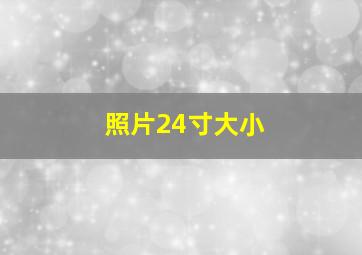 照片24寸大小