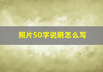 照片50字说明怎么写