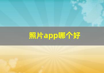 照片app哪个好