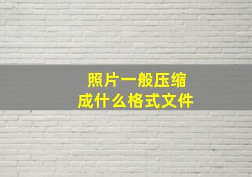 照片一般压缩成什么格式文件