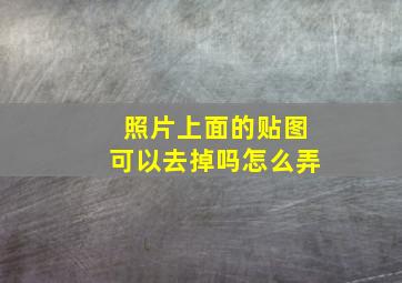 照片上面的贴图可以去掉吗怎么弄