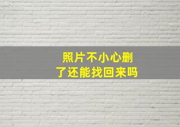 照片不小心删了还能找回来吗