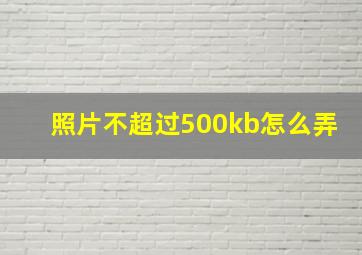 照片不超过500kb怎么弄