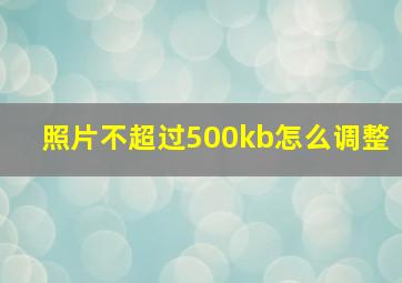 照片不超过500kb怎么调整