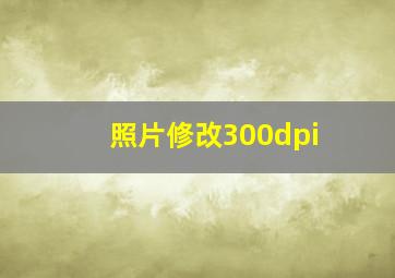 照片修改300dpi