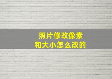 照片修改像素和大小怎么改的