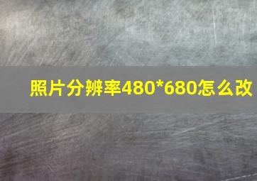 照片分辨率480*680怎么改