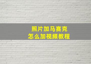 照片加马赛克怎么加视频教程