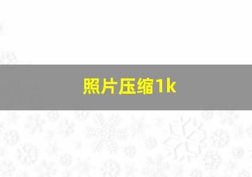 照片压缩1k