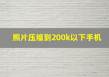 照片压缩到200k以下手机