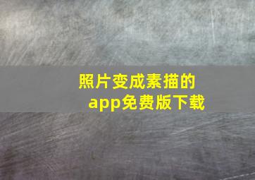 照片变成素描的app免费版下载