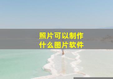 照片可以制作什么图片软件