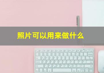 照片可以用来做什么