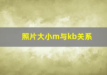 照片大小m与kb关系