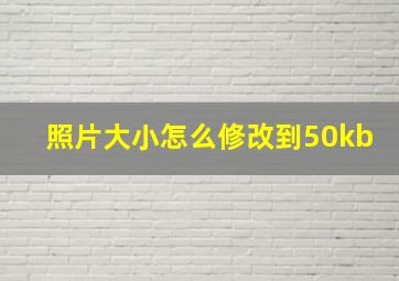 照片大小怎么修改到50kb