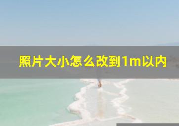 照片大小怎么改到1m以内