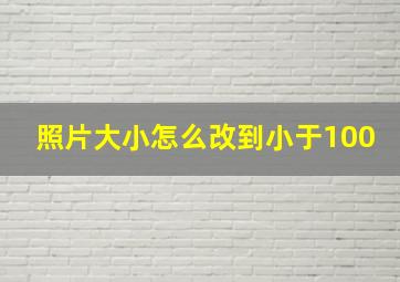 照片大小怎么改到小于100