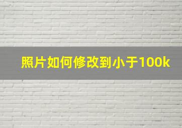 照片如何修改到小于100k