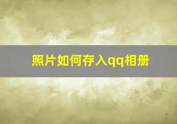 照片如何存入qq相册