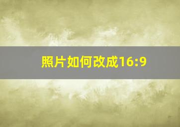 照片如何改成16:9