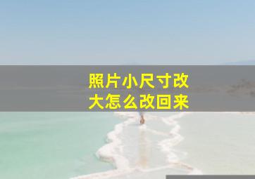 照片小尺寸改大怎么改回来