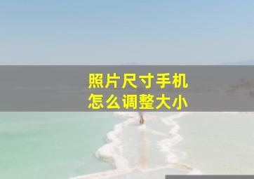 照片尺寸手机怎么调整大小