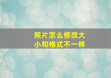 照片怎么修改大小和格式不一样