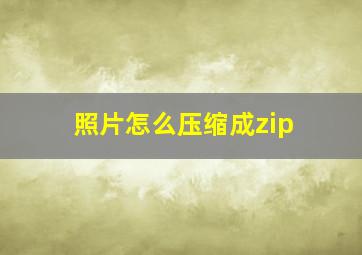 照片怎么压缩成zip