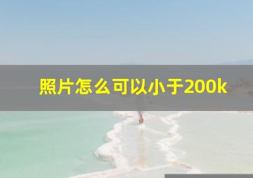 照片怎么可以小于200k