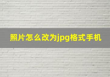 照片怎么改为jpg格式手机