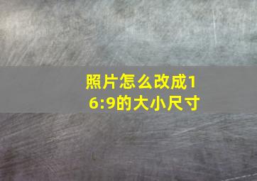 照片怎么改成16:9的大小尺寸