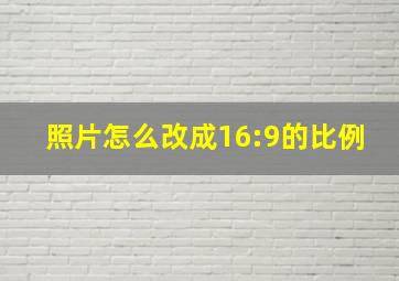 照片怎么改成16:9的比例