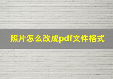 照片怎么改成pdf文件格式