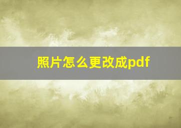 照片怎么更改成pdf