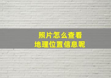 照片怎么查看地理位置信息呢