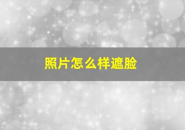 照片怎么样遮脸