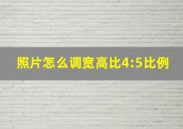 照片怎么调宽高比4:5比例