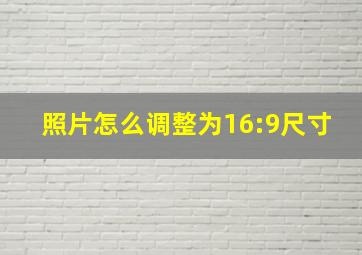 照片怎么调整为16:9尺寸