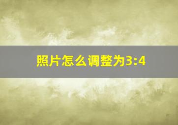 照片怎么调整为3:4