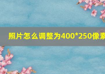 照片怎么调整为400*250像素