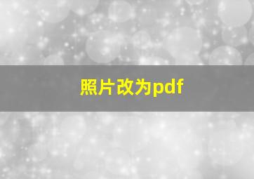 照片改为pdf