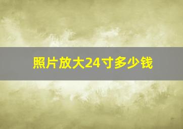 照片放大24寸多少钱