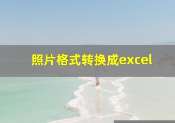 照片格式转换成excel