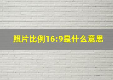 照片比例16:9是什么意思